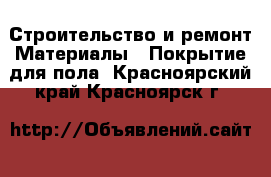 Строительство и ремонт Материалы - Покрытие для пола. Красноярский край,Красноярск г.